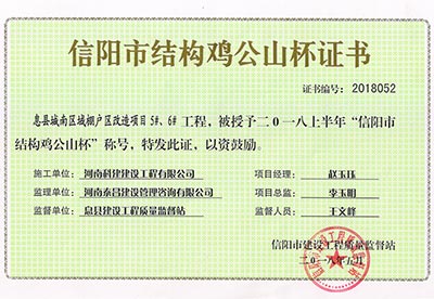 “息县城南区域棚户区改造项目5#、6#开云手机端·官方版在线-官网入口_开云（中国）
”被授予2018上半年“信阳市结构鸡公山杯”称号