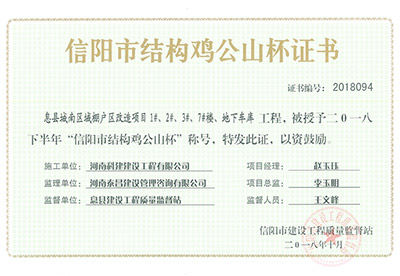 “息县城南区域棚户区改造项目1#、2#、3#、7#楼、地下车库开云手机端·官方版在线-官网入口_开云（中国）
”被授予2018下半年“信阳市结构鸡公山杯”称号