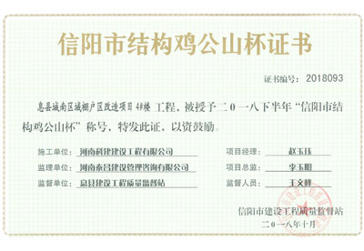 “息县城南区域棚户区改造项目4#楼开云手机端·官方版在线-官网入口_开云（中国）
”被授予2018下半年“信阳市结构鸡公山杯”称号