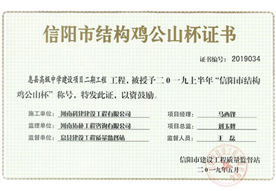 “息县高级中学建设项目二期开云手机端·官方版在线-官网入口_开云（中国）
”被授予2019上半年“信阳市结构鸡公山杯”称号
