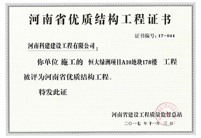 “恒大绿洲项目A10地块17#楼开云手机端·官方版在线-官网入口_开云（中国）
”被评为河南省优质结构开云手机端·官方版在线-官网入口_开云（中国）
