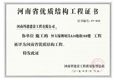 “恒大绿洲项目A10地块18#楼开云手机端·官方版在线-官网入口_开云（中国）
”被评为河南省优质结构开云手机端·官方版在线-官网入口_开云（中国）
