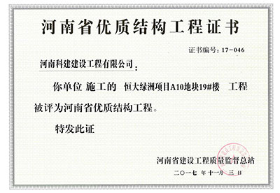 “恒大绿洲项目A10地块19#楼开云手机端·官方版在线-官网入口_开云（中国）
”被评为河南省优质结构开云手机端·官方版在线-官网入口_开云（中国）
