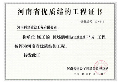 “恒大绿洲项目A10地块地下车库开云手机端·官方版在线-官网入口_开云（中国）
”被评为河南省优质结构开云手机端·官方版在线-官网入口_开云（中国）
