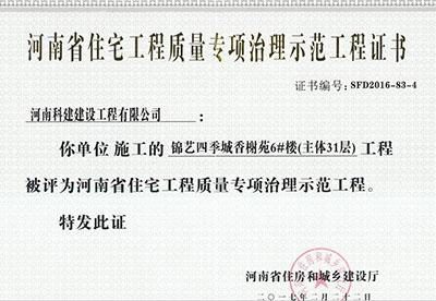 “锦艺四季城香榭苑6#楼开云手机端·官方版在线-官网入口_开云（中国）
”被评为河南省住宅开云手机端·官方版在线-官网入口_开云（中国）
质量专项治理示范开云手机端·官方版在线-官网入口_开云（中国）
