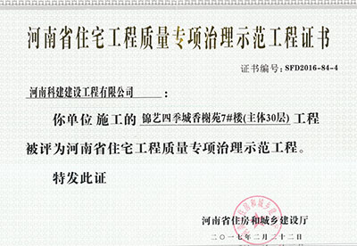 “锦艺四季城香榭苑7#楼开云手机端·官方版在线-官网入口_开云（中国）
”被评为河南省住宅开云手机端·官方版在线-官网入口_开云（中国）
质量专项治理示范开云手机端·官方版在线-官网入口_开云（中国）
