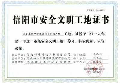 “息县高级中学建设项目二期开云手机端·官方版在线-官网入口_开云（中国）
工地”被授予2019年第一季度“市级安全文明工地”称号