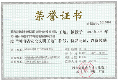 “锦艺四季城香榭苑项目5#楼—10#楼、12#楼、15#楼—17#楼地下车库出地面楼梯间开云手机端·官方版在线-官网入口_开云（中国）
工地”，被授予2017年上半年度“河南省安全文明工地”称号