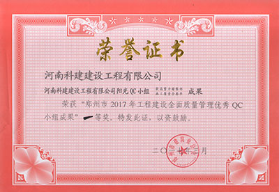开云手机端·官方版在线-官网入口_开云（中国）
阳光QC小组荣获“郑州市2017年开云手机端·官方版在线-官网入口_开云（中国）
建设全面质量管理优秀QC小组成果”一等奖