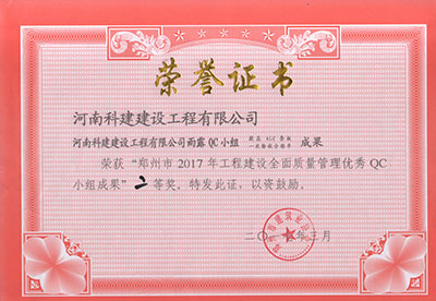 开云手机端·官方版在线-官网入口_开云（中国）
雨露QC小组荣获“郑州市2017年开云手机端·官方版在线-官网入口_开云（中国）
建设全面质量管理优秀QC小组成果”二等奖