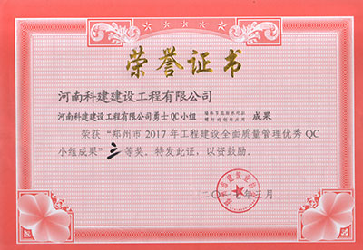 开云手机端·官方版在线-官网入口_开云（中国）
勇士QC小组荣获“郑州市2017年开云手机端·官方版在线-官网入口_开云（中国）
建设全面质量管理优秀QC小组成果”三等奖
