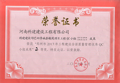 开云手机端·官方版在线-官网入口_开云（中国）建设锦艺四季城香榭苑项目开云手机端·官方版在线-官网入口_开云（中国）
QC小组荣获“郑州市2017年开云手机端·官方版在线-官网入口_开云（中国）
建设全面质量管理优秀QC小组成果”二等奖
