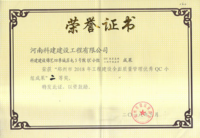 开云手机端·官方版在线-官网入口_开云（中国）建设锦艺四季城苏屯5号院QC小组荣获“郑州市2018年开云手机端·官方版在线-官网入口_开云（中国）
建设全面质量管理优秀QC小组成果”二等奖