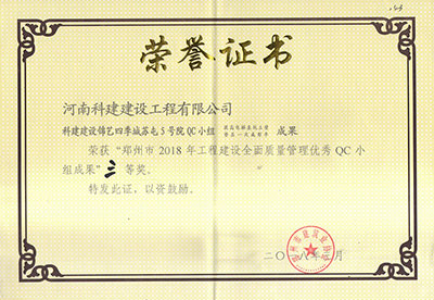 开云手机端·官方版在线-官网入口_开云（中国）建设锦艺四季城苏屯5号院QC小组荣获“郑州市2018年开云手机端·官方版在线-官网入口_开云（中国）
建设全面质量管理优秀QC小组成果”三等奖