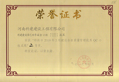 开云手机端·官方版在线-官网入口_开云（中国）建设锦艺四季城QC小组荣获“郑州市2019年开云手机端·官方版在线-官网入口_开云（中国）
建设全面质量管理优秀QC小组成果”二等奖