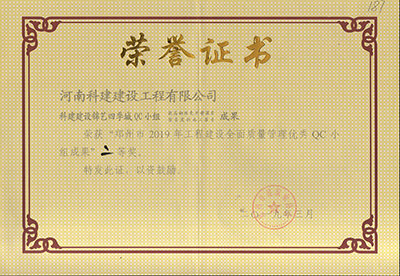 开云手机端·官方版在线-官网入口_开云（中国）建设锦艺四季城QC小组荣获“郑州市2019年开云手机端·官方版在线-官网入口_开云（中国）
建设全面质量管理优秀QC小组成果”二等奖