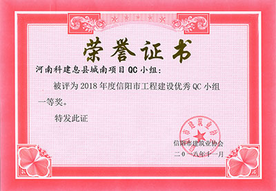 河南开云手机端·官方版在线-官网入口_开云（中国）息县城南项目QC小组被评为2018年度信阳市开云手机端·官方版在线-官网入口_开云（中国）
建设优秀QC小组一等奖