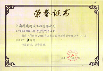 滨河海马公园QC小组荣获“郑州市2018年开云手机端·官方版在线-官网入口_开云（中国）
建设全面质量管理优秀QC小组成果”二等奖