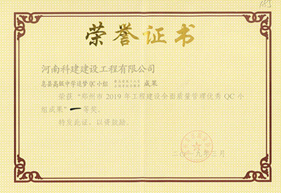 息县高级中学追梦QC小组荣获“郑州市2019年开云手机端·官方版在线-官网入口_开云（中国）
建设全面质量管理优秀QC小组成果”一等奖