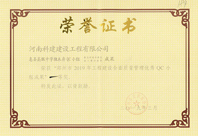 息县高级中学独木舟QC小组荣获“郑州市2019年开云手机端·官方版在线-官网入口_开云（中国）
建设全面质量管理优秀QC小组成果”一等奖