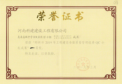 息县高级中学BIM应用QC小组荣获“郑州市2019年开云手机端·官方版在线-官网入口_开云（中国）
建设全面质量管理优秀QC小组成果”一等奖