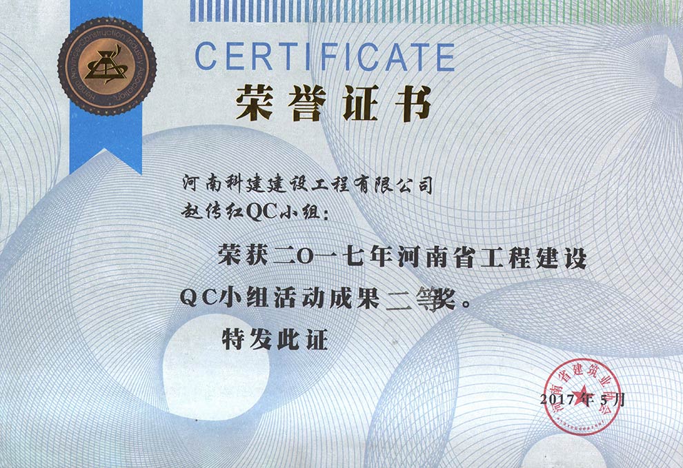 赵传红QC小组荣获2017年河南省开云手机端·官方版在线-官网入口_开云（中国）
建设QC小组活动成果二等奖