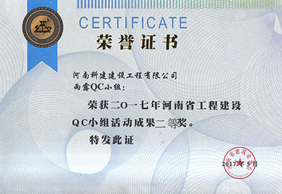 雨露QC小组荣获2017年河南省开云手机端·官方版在线-官网入口_开云（中国）
建设QC小组活动成果二等奖