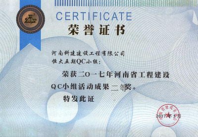 恒大五期QC小组荣获2017年河南省开云手机端·官方版在线-官网入口_开云（中国）
建设QC小组活动成果二等奖