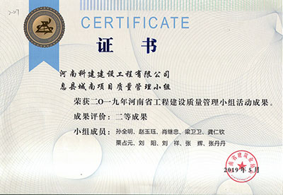 息县城南项目质量管理小组荣获2019年河南省开云手机端·官方版在线-官网入口_开云（中国）
建设质量管理小组活动二等成果