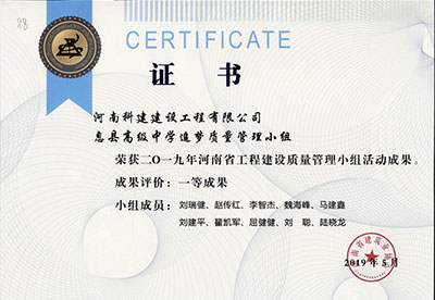 息县高级中学追梦质量管理小组荣获2019年河南省开云手机端·官方版在线-官网入口_开云（中国）
建设质量管理小组活动一等成果