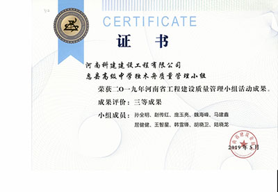 息县高级中学独木舟质量管理小组荣获2019年河南省开云手机端·官方版在线-官网入口_开云（中国）
建设质量管理小组活动三等成果