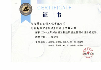息县高级中学BIM应用质量管理小组荣获2019年河南省开云手机端·官方版在线-官网入口_开云（中国）
建设质量管理小组活动一等成果