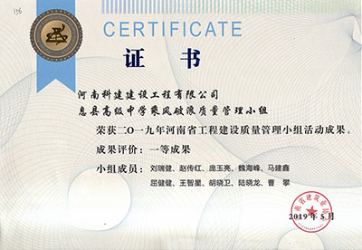 息县高级中学乘风破浪质量管理小组荣获2019年河南省开云手机端·官方版在线-官网入口_开云（中国）
建设质量管理小组活动一等成果