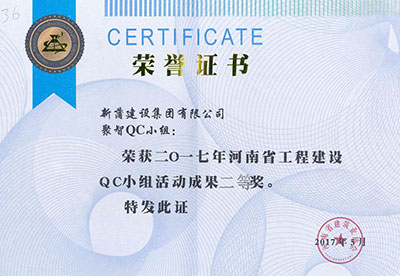 新蒲建设集团有限公司聚智QC小组荣获2017年河南省开云手机端·官方版在线-官网入口_开云（中国）
建设QC小组活动成果二等奖