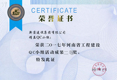 新蒲建设集团有限公司精益QC小组荣获2017年河南省开云手机端·官方版在线-官网入口_开云（中国）
建设QC小组活动成果二等奖