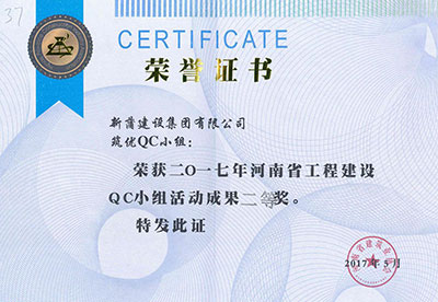 新蒲建设集团有限公司筑优QC小组荣获2017年河南省开云手机端·官方版在线-官网入口_开云（中国）
建设QC小组活动成果二等奖