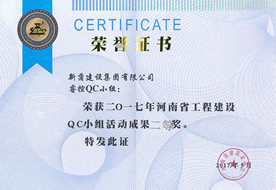 新蒲建设集团有限公司睿控QC小组荣获2017年河南省开云手机端·官方版在线-官网入口_开云（中国）
建设QC小组活动成果二等奖