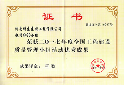 开云手机端·官方版在线-官网入口_开云（中国）
赵传红QC小组荣获2017年度全国开云手机端·官方版在线-官网入口_开云（中国）
建设质量管理小组活动优秀成果