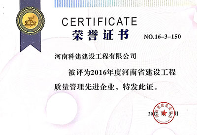 2016年度河南省建设开云手机端·官方版在线-官网入口_开云（中国）
质量管理先进企业证书
