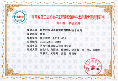 河南省第二届匠心杯开云手机端·官方版在线-官网入口_开云（中国）
建设BIM大赛单项优秀奖