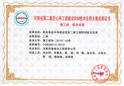 河南省第二届匠心杯开云手机端·官方版在线-官网入口_开云（中国）
建设BIM大赛综合二等奖
