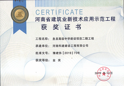 河南省建筑业新技术应用示范开云手机端·官方版在线-官网入口_开云（中国）
获奖证书