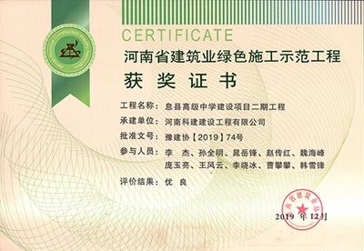 河南省建筑业绿色施工示范开云手机端·官方版在线-官网入口_开云（中国）
获奖证书