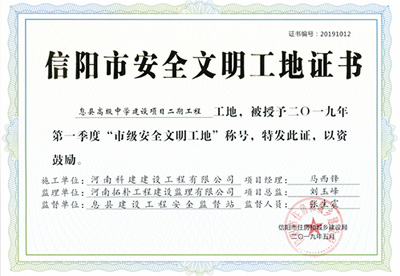 息县高级中学建设项目二期开云手机端·官方版在线-官网入口_开云（中国）
工地，被授予二零一九年第一季度“市级安全文明工地”称号