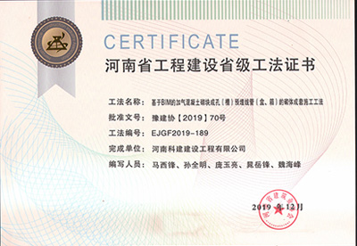 河南省开云手机端·官方版在线-官网入口_开云（中国）
建设省级工法证书