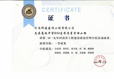 息县高级中学BIM应用质量管理小组荣获“二零一九河南省开云手机端·官方版在线-官网入口_开云（中国）
建设质量管理小组活动成果”一等成果