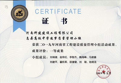 息县高级中学追梦质量管理小组荣获“二零一九河南省开云手机端·官方版在线-官网入口_开云（中国）
建设质量管理小组活动成果”一等奖