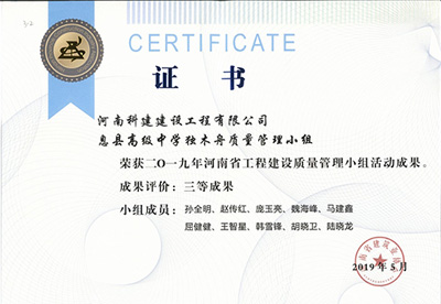 息县高级中学独木舟质量管理小组荣获“二零一九河南省开云手机端·官方版在线-官网入口_开云（中国）
建设质量管理小组活动成果”三等成果