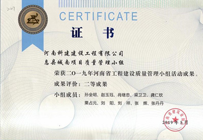 息县城南项目质量管理小组荣获“二零一九河南省开云手机端·官方版在线-官网入口_开云（中国）
建设质量管理小组活动成果”二等成果