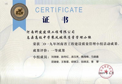 息县高级中学乘风破浪质量管理小组荣获“二零一九河南省开云手机端·官方版在线-官网入口_开云（中国）
建设质量管理小组活动成果”一等成果